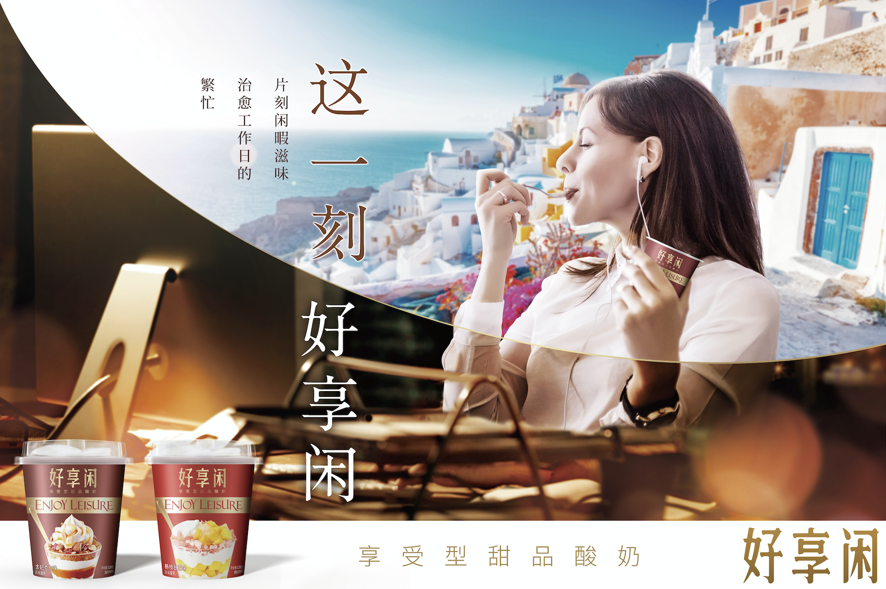 好享閑”甜品時刻，享受酸奶新風(fēng)尚