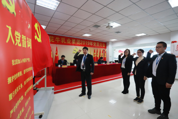 河南花花牛乳業(yè)集團黨委召開2019年黨員大會