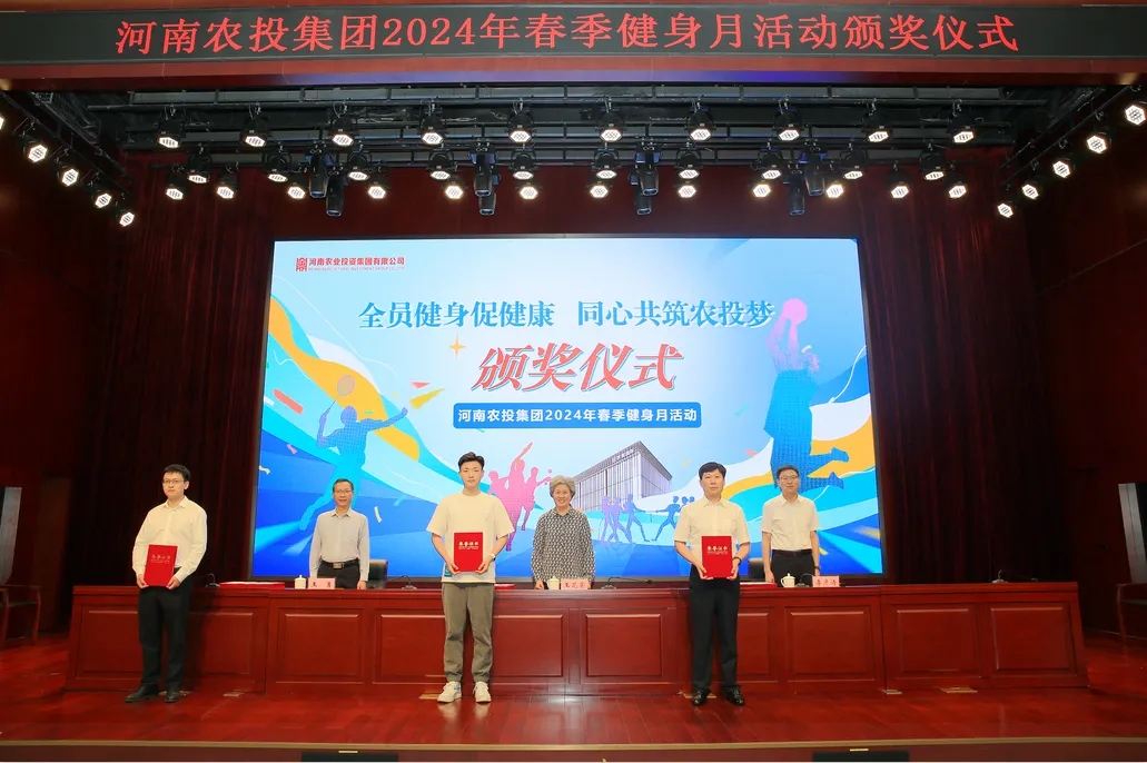 省農(nóng)投集團2024年春季健身月活動頒獎儀式舉行，花花牛聯(lián)隊獲得優(yōu)異成績！