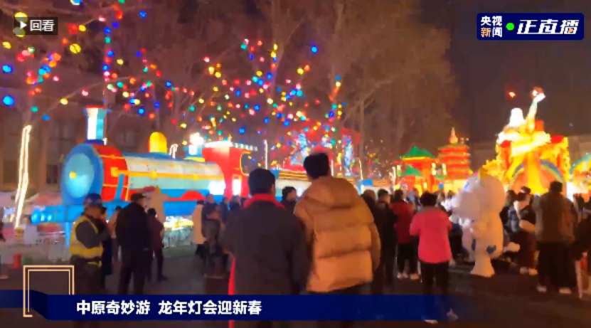 央視直播鄭州龍年燈會迎新春，花花牛品牌上大分