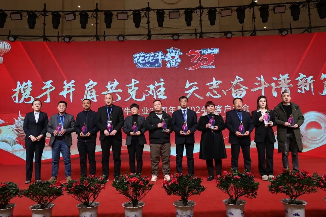 花花牛乳業(yè)30周年暨2024年客戶大會圓滿召開！