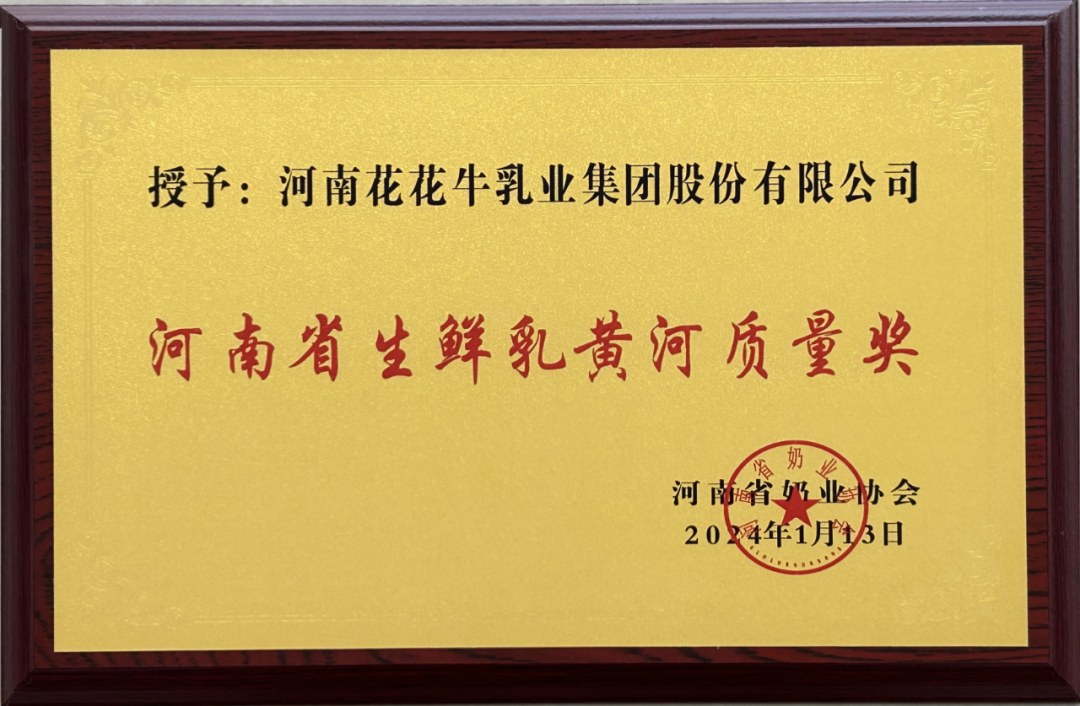 河南奶業(yè)發(fā)展啟航新征程——花花牛乳業(yè)集團黨委書記、董事長唐洪峰當選河南省奶業(yè)協(xié)會會長