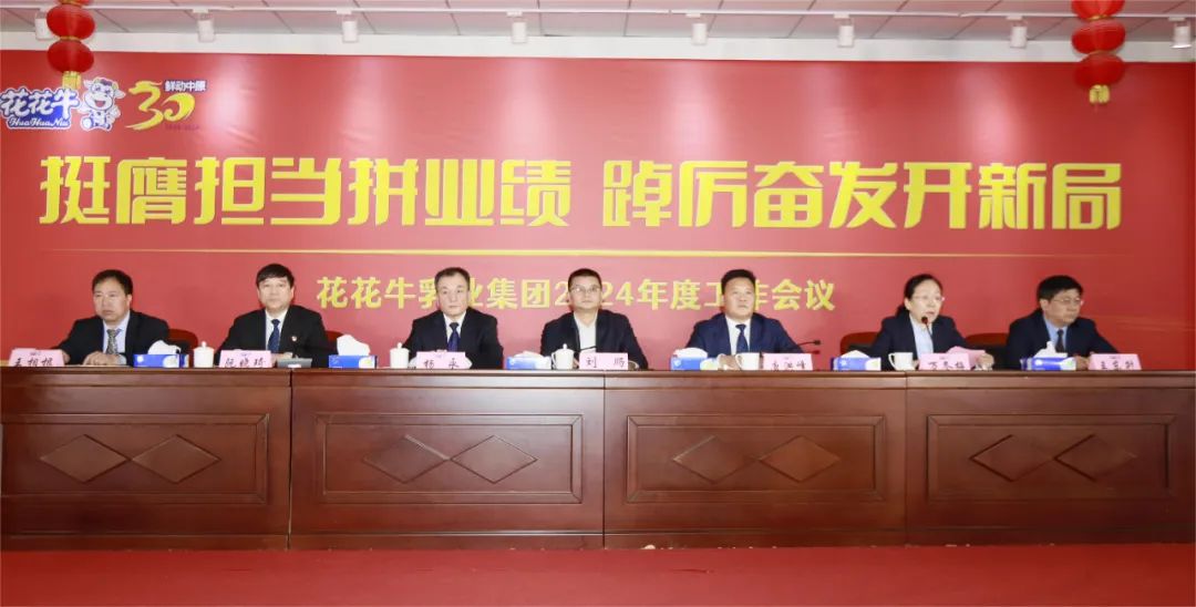 挺膺擔(dān)當(dāng)拼業(yè)績，踔厲奮發(fā)開新局——花花牛乳業(yè)集團(tuán)召開2024年度工作會議