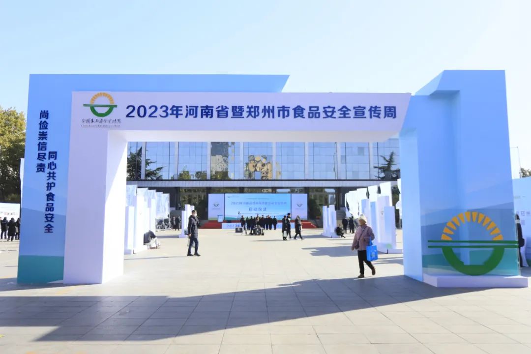 花花牛丨落實(shí)食品生產(chǎn)加工企業(yè)質(zhì)量安全主體責(zé)任，助力人民群眾生活更美好——2023年河南省暨鄭州食品安全宣傳周啟動儀式隆重舉行