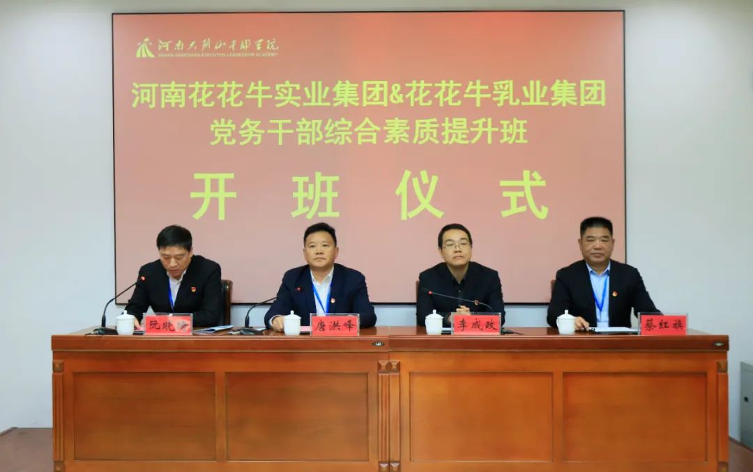 傳承紅色基因·踐行初心使命 | 花花牛乳業(yè)集團(tuán)黨務(wù)干部赴河南大別山干部學(xué)院開展綜合素質(zhì)提升教育培訓(xùn)