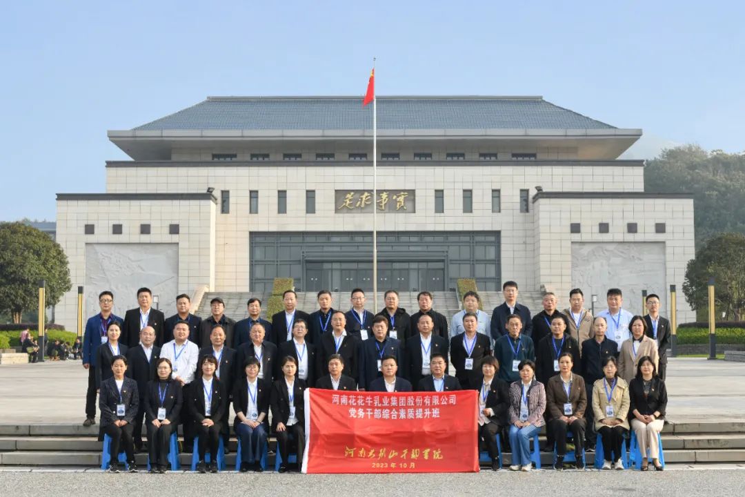 傳承紅色基因·踐行初心使命 | 花花牛乳業(yè)集團(tuán)黨務(wù)干部赴河南大別山干部學(xué)院開展綜合素質(zhì)提升教育培訓(xùn)