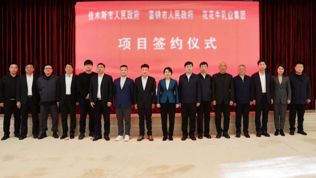 產(chǎn)業(yè)聯(lián)動(dòng)促發(fā)展 合作共贏創(chuàng)未來(lái) | 佳木斯市政府、富錦市政府與花花牛乳業(yè)集團(tuán)正式簽署戰(zhàn)略合作協(xié)議
