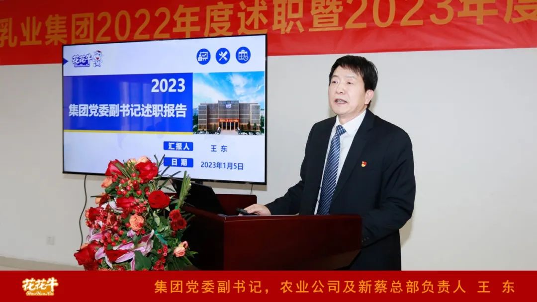 凝心聚力謀開(kāi)局，賡續(xù)奮斗再出發(fā) |河南花花牛乳業(yè)集團(tuán)2022年度述職暨2023年度規(guī)劃會(huì)議隆重召開(kāi)