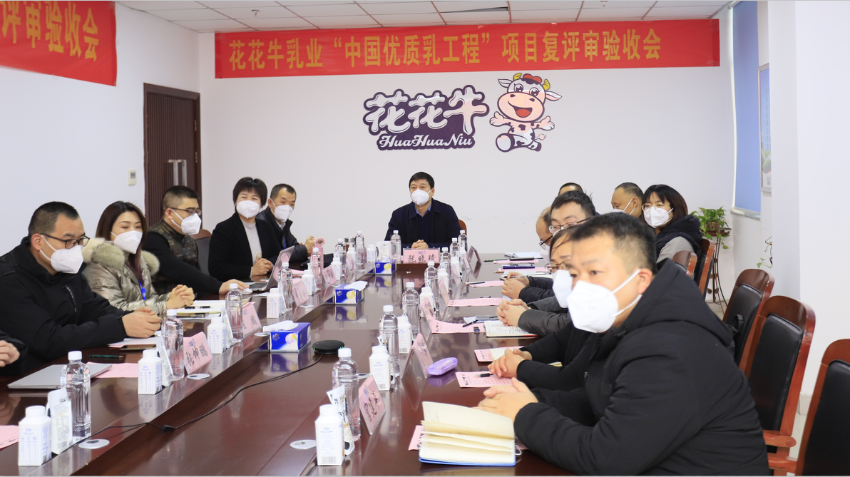  河南花花牛乳業(yè)集團(tuán)通過(guò) “國(guó)家優(yōu)質(zhì)乳工程”復(fù)評(píng)審驗(yàn)收