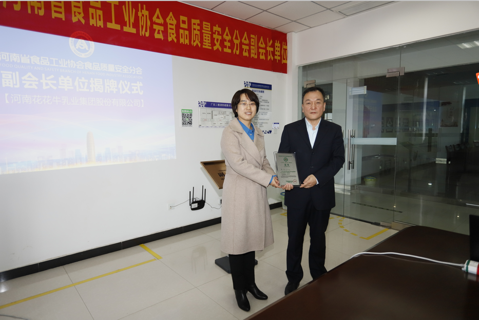 快訊 | 花花牛乳業(yè)集團(tuán)成為河南省食品工業(yè)協(xié)會(huì)食品質(zhì)量安全分會(huì)副會(huì)長單位