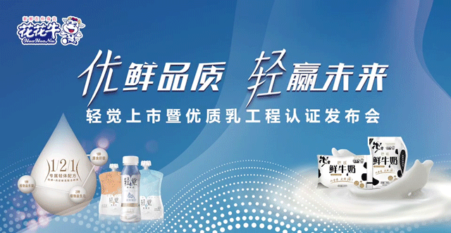 花花牛輕覺(jué)上市暨優(yōu)質(zhì)乳工程認(rèn)證發(fā)布會(huì)，盛大啟幕！