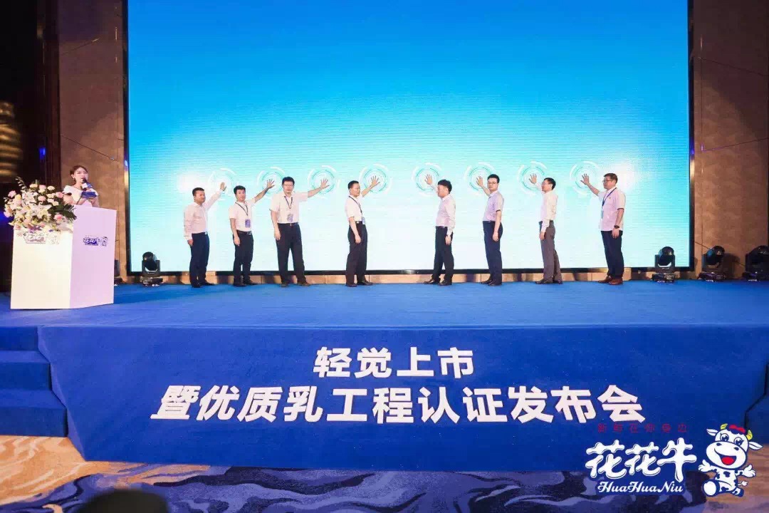 花花牛輕覺(jué)上市暨優(yōu)質(zhì)乳工程認(rèn)證發(fā)布會(huì)，盛大啟幕！