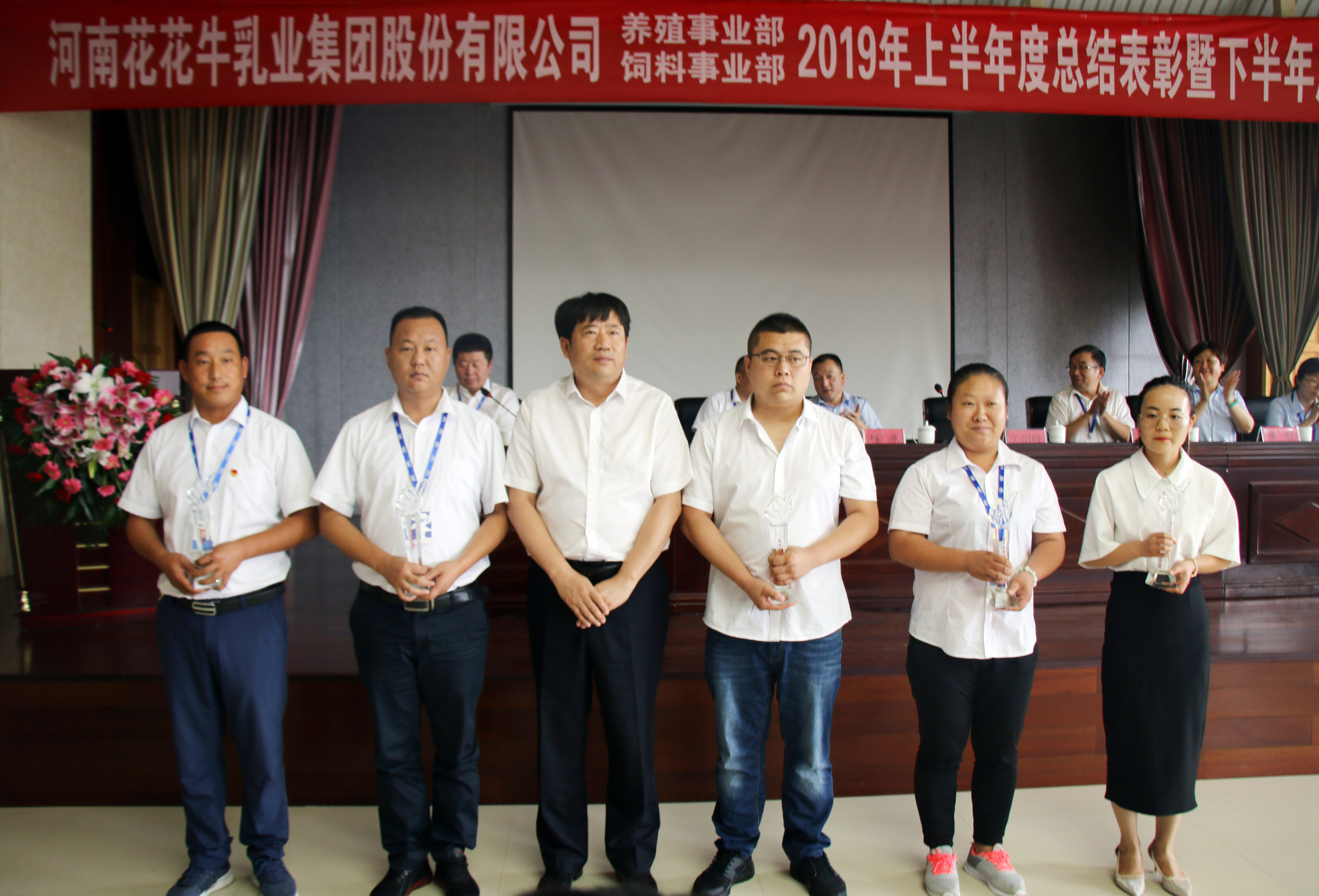 揚(yáng)帆再起航|  花花牛乳業(yè)集團(tuán)養(yǎng)殖、飼料事業(yè)部2019上半年總結(jié)表彰暨下半年工作部署大會隆重召開