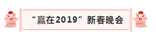 “贏在2019”，花花牛乳業(yè)集團(tuán)2019年新春晚會(huì)盛大開(kāi)幕