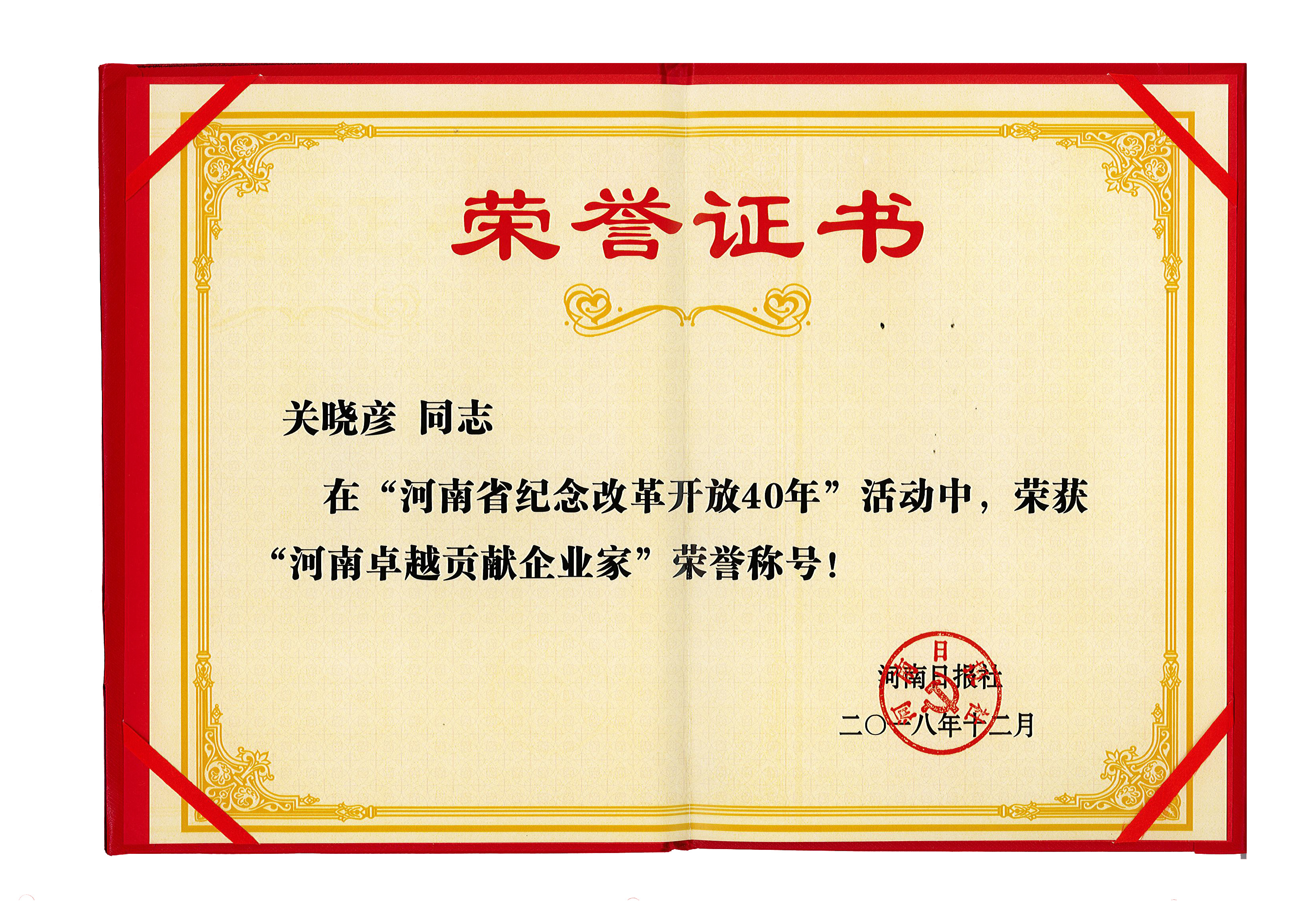 花花牛董事長關(guān)曉彥榮獲“改革開放40年-河南卓越貢獻企業(yè)家”榮譽稱號 花花牛董事長關(guān)曉彥榮獲“改革開放40年-河南卓越貢獻企業(yè)家”榮譽稱號
