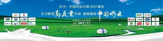 花花牛亮相中國奶業(yè)20強呼倫貝爾峰會，共話中國奶業(yè)振興！