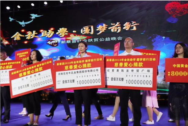 扶貧助學(xué)獻(xiàn)愛心 · 大愛無疆花花牛 || 新蔡縣社會扶貧公益晚會隆重舉行 扶貧助學(xué)獻(xiàn)愛心 · 大愛無疆花花牛 || 新蔡縣社會扶貧公益晚會隆重舉行