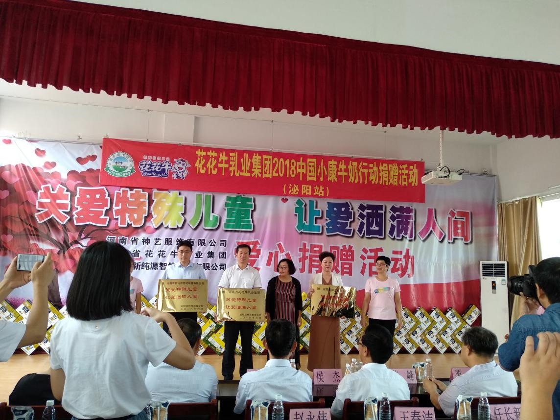 “關(guān)愛特殊兒童，讓愛灑滿人間—花花牛乳業(yè)集團2018中國小康牛奶行動” 公益助學(xué)泌陽捐贈儀式
