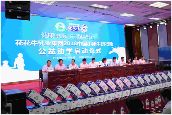 “健康中原，牛奶伴您行——花花牛乳業(yè)集團2018中國小康牛奶行動” 公益助學啟動儀式隆重舉行