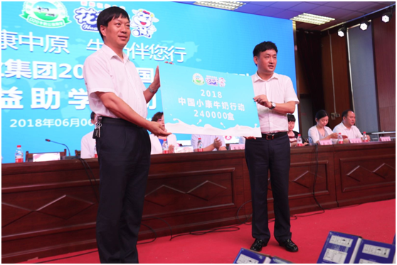 “健康中原，牛奶伴您行——花花牛乳業(yè)集團2018中國小康牛奶行動” 公益助學啟動儀式隆重舉行