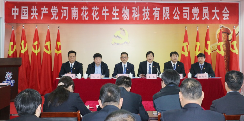 熱烈慶祝中國共產(chǎn)黨河南花花牛生物科技有限公司黨員大會(huì)勝利召開 熱烈慶祝中國共產(chǎn)黨河南花花牛生物科技有限公司黨員大會(huì)勝利召開