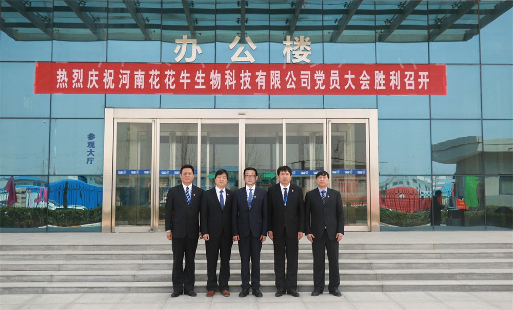 熱烈慶祝中國共產(chǎn)黨河南花花牛生物科技有限公司黨員大會(huì)勝利召開 熱烈慶祝中國共產(chǎn)黨河南花花牛生物科技有限公司黨員大會(huì)勝利召開