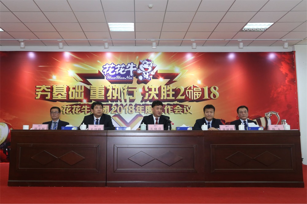 河南花花牛生物科技有限公司 2018年度工作會議隆重舉行 河南花花牛生物科技有限公司 2018年度工作會議隆重舉行