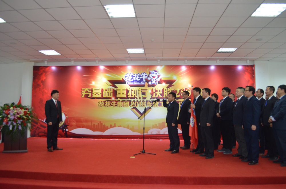 河南花花牛生物科技有限公司 2018年度工作會議隆重舉行 河南花花牛生物科技有限公司 2018年度工作會議隆重舉行