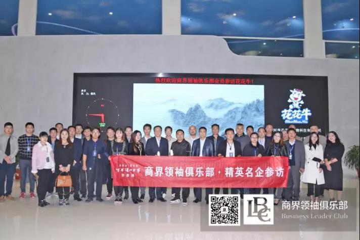 商界領袖俱樂部精英參訪花花牛！