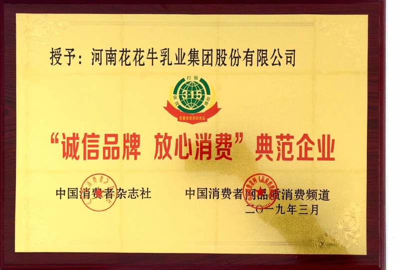 2019年“誠信品牌放心消費(fèi)”典范企業(yè)