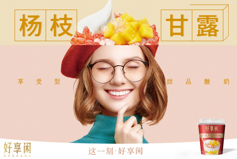 好享閑”甜品時刻，享受酸奶新風尚