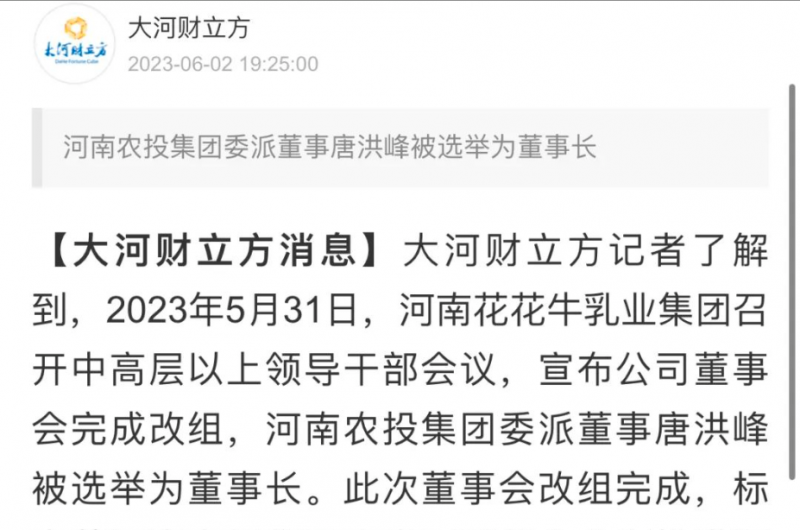 國(guó)資控股花花牛乳業(yè)集團(tuán)，擔(dān)當(dāng)河南振興排頭兵