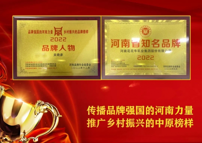 雙雙獲獎(jiǎng) 喜事連連｜ 花花牛乳業(yè)集團(tuán)榮獲“河南省知名品牌”獎(jiǎng)，董事長(zhǎng)關(guān)曉彥榮膺“2022年度品牌人