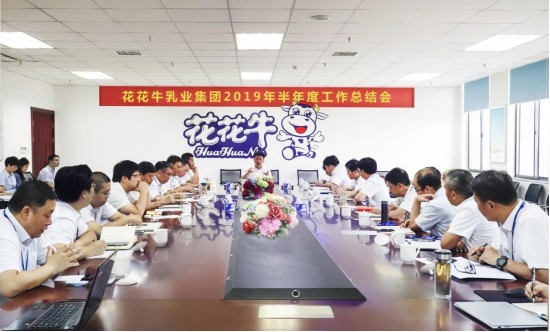 樹立信心、積蓄力量、厚積薄發(fā)、共享成果—花花牛乳業(yè)集團(tuán)召開2019年半年度工作總結(jié)會(huì)