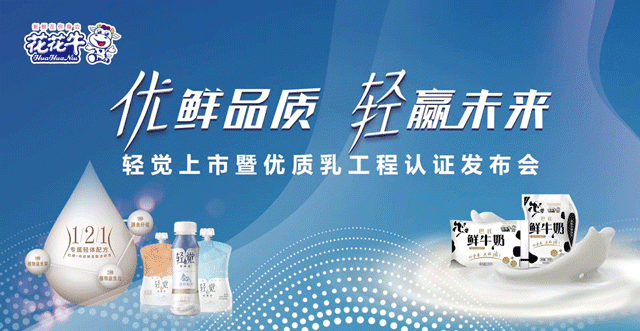 花花牛輕覺上市暨優(yōu)質(zhì)乳工程認證發(fā)布會，盛大啟幕！