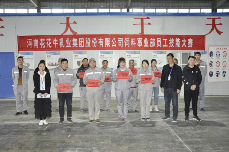 河南花花牛乳業(yè)集團(tuán)股份有限公司飼料事業(yè)部員工技能大賽圓滿(mǎn)結(jié)束