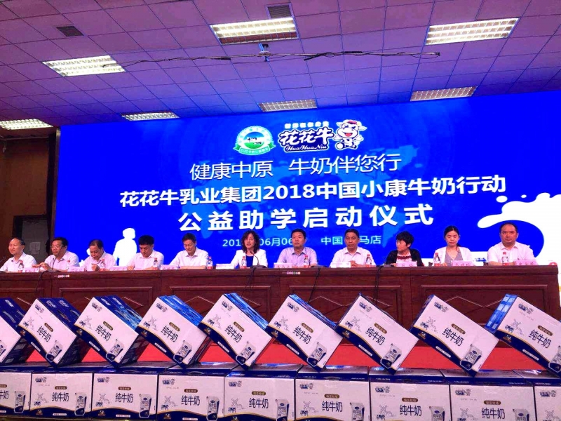 “健康中原，牛奶伴您行——花花牛乳業(yè)集團2018中國小康牛奶行動” 公益助學啟動儀式隆重舉行