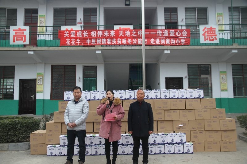 花花牛精準(zhǔn)扶貧暖冬公益行走進登封市劉家溝