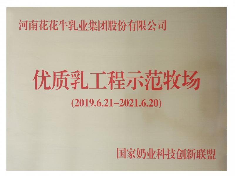 優(yōu)質乳工程示范牧場