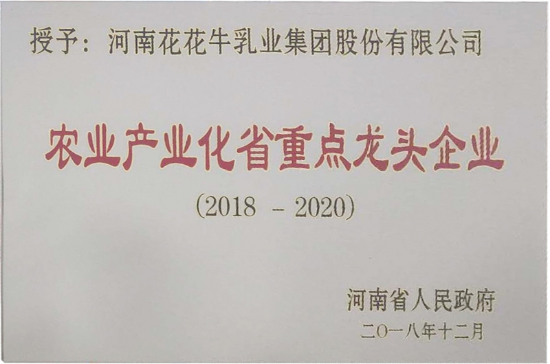 農業(yè)產業(yè)化省重點龍頭企業(yè)
