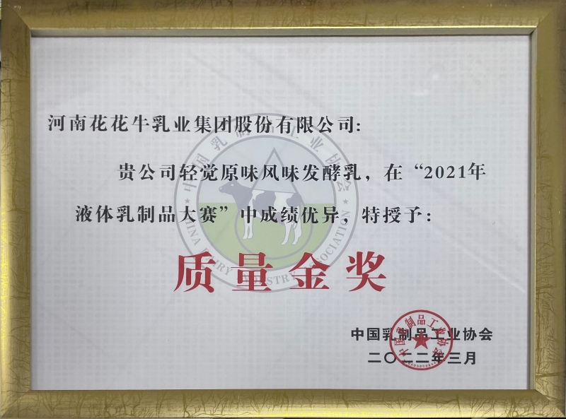 輕覺原味益生菌風味發(fā)酵乳——“2021年液體乳制品質量大賽”質量金獎