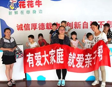 歡慶六一，花花牛舉辦“親子幫”活動