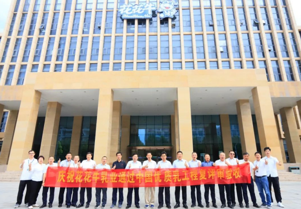 品質(zhì)堅守 榮耀綻放——熱烈祝賀河南花花牛乳業(yè)集團成功通過“國家優(yōu)質(zhì)乳工程”第二次復(fù)評審驗收?。?！