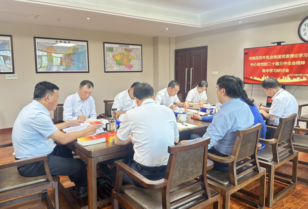 深學(xué)細(xì)悟 篤行實干—河南花花牛乳業(yè)集團黨委理論學(xué)習(xí)中心組開展黨的二十屆三中全會精神專題學(xué)習(xí)研討