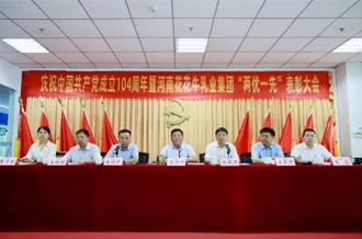 河南花花牛乳業(yè)集團(tuán)召開慶祝中國共產(chǎn)黨成立104周年暨“兩優(yōu)一先”表彰大會