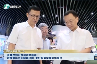 張巍在鄭州市調(diào)研時強調(diào) 積極幫助企業(yè)解難紓困 更好服務(wù)保障實體經(jīng)濟